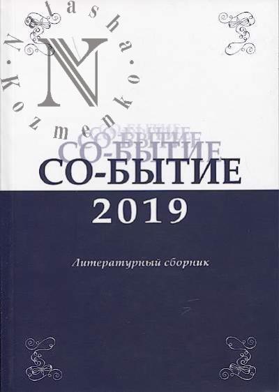 So-bytie - 2019
