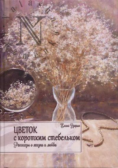 Zdorik Elena. Tsvetok s korotkim stebel'kom