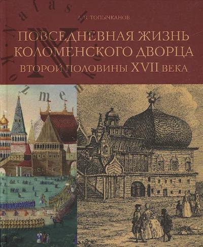 Topychkanov A.V. Povsednevnaia zhizn' Kolomenskogo dvortsa vtoroi poloviny XVII veka.