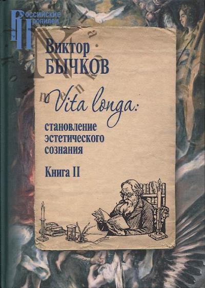 Бычков В.В. Vita longa