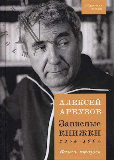 Арбузов А.Н. Записные книжки.