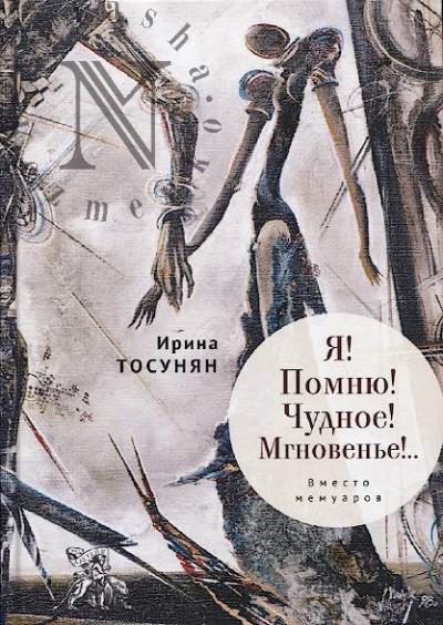 Тосунян И.С. Я! Помню! Чудное! Мгновенье!..
