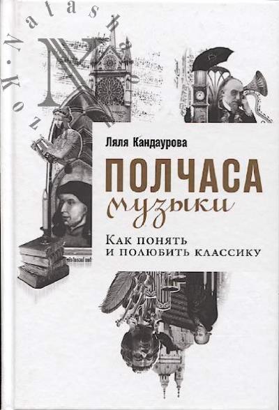 Kandaurova Lialia. Polchasa muzyki