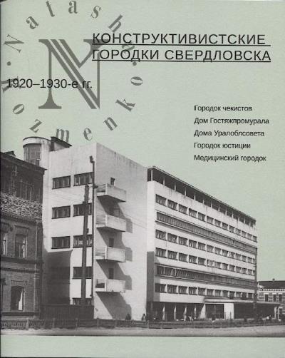 Piskunova L.P. Konstruktivistskie gorodki Sverdlovska 1920-1930-e gg.