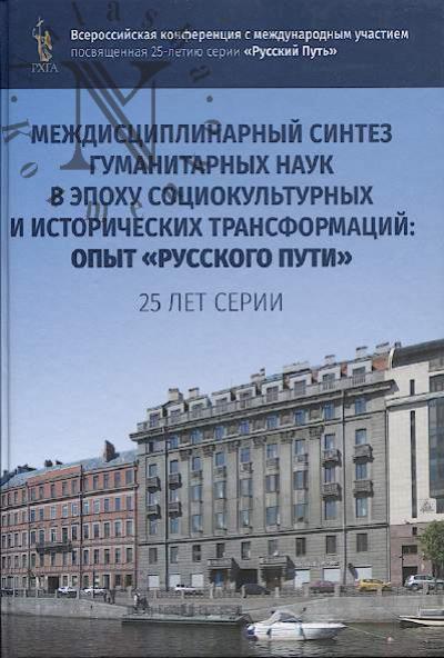 Sbornik materialov Vserossiiskoi konferentsii s mezhdunarodnym uchastiem "Mezhdistsiplinarnyi sintez gumanitarnykh nauk v epokhu sotsiokul'turnykh i istoricheskikh transformatsii