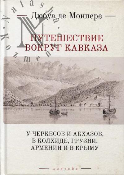 Monpere de, Fr. D. Puteshestvie vokrug Kavkaza