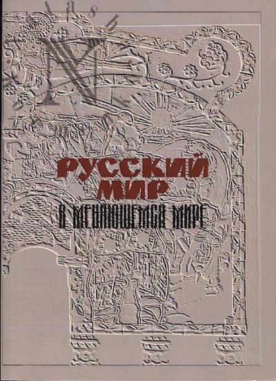 Russkii mir v meniaiushchemsia mire.