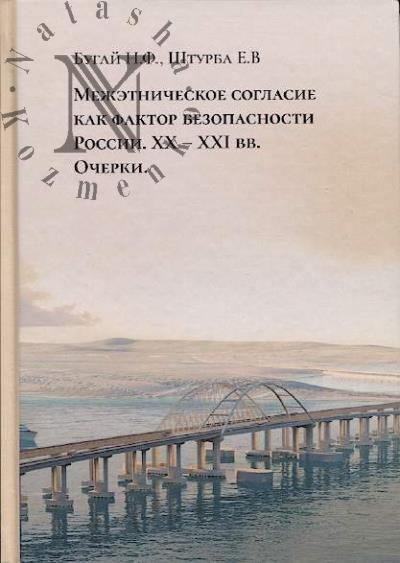 Bugai N.F. Mezhetnicheskoe soglasie kak faktor bezopasnosti Rossii