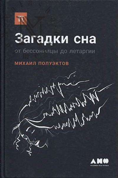 Poluektov Mikhail. Zagadki sna.