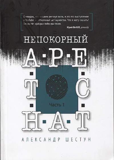 Shestun Aleksandr. Nepokornyi arestant.