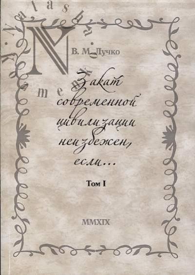 Luchko V.M. Zakat sovremennoi tsivilizatsii neizbezhen, esli…
