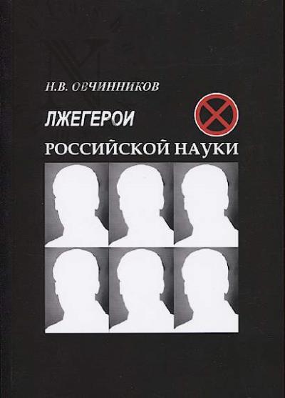 Ovchinnikov N.V. Lzhegeroi rossiiskoi nauki.