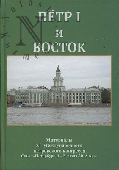 Petr I i Vostok
