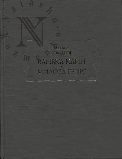 Komarov Matvei. Van'ka Kain; Milord Georg.