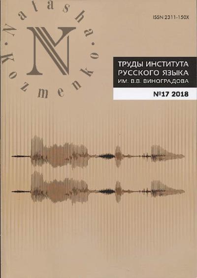 Trudy Instituta russkogo iazyka im. V.V. Vinogradova.
