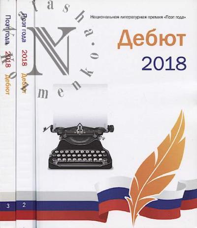 Poet goda 2018.