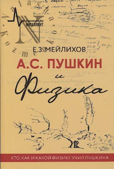 Meilikhov E.Z. A.S. Pushkin i Fizika.