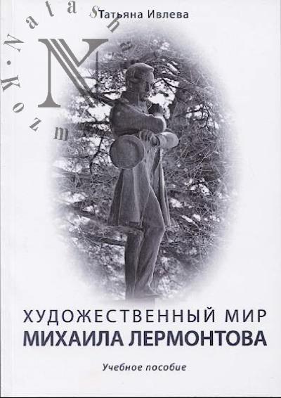 Ivleva T.G. Khudozhestvennyi mir Mikhaila Lermontova