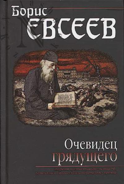 Evseev B.T. Ochevidets griadushchego