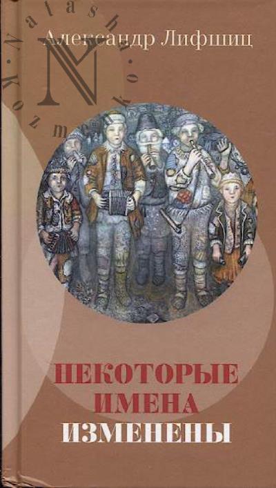 Lifshits A.L. Nekotorye imena izmeneny.
