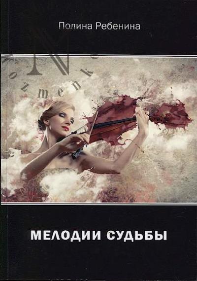 Ребенина Полина. Мелодии судьбы
