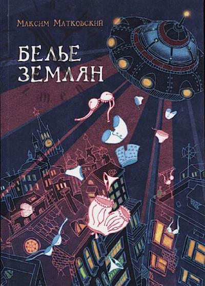 Matkovskii Maksim. Bel'e zemlian