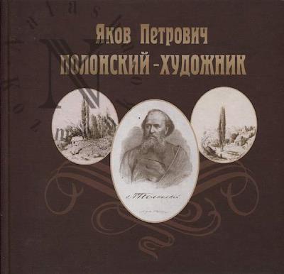 Iakov Petrovich Polonskii - khudozhnik.