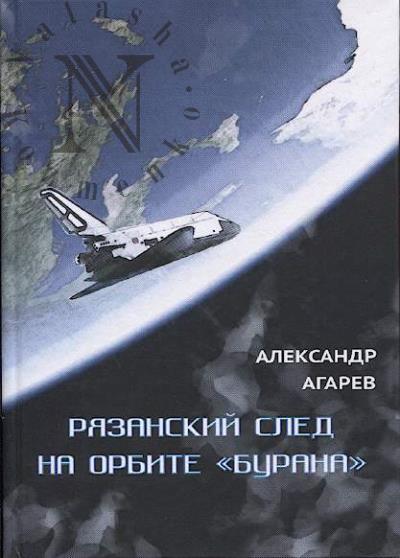 Agarev A.F. Riazanskii sled na orbite "Burana".