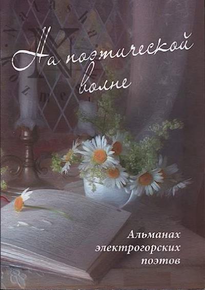 Na poeticheskoi volne