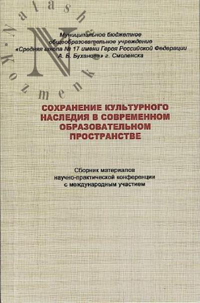 Sokhranenie kul'turnogo naslediia v sovremennom obrazovatel'nom prostranstve
