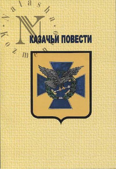 Kazach'i povesti