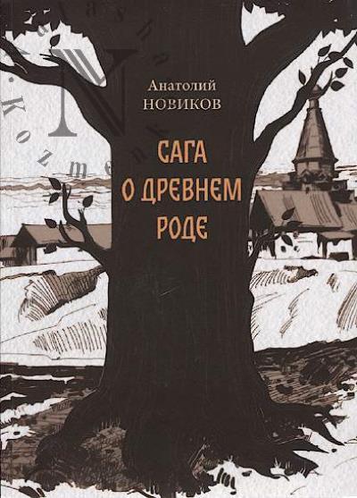 Novikov A.V. Saga o drevnem rode