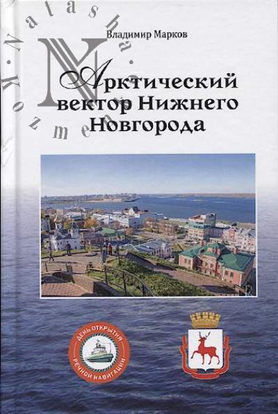 Markov V.N. Arkticheskii vektor Nizhnego Novgoroda