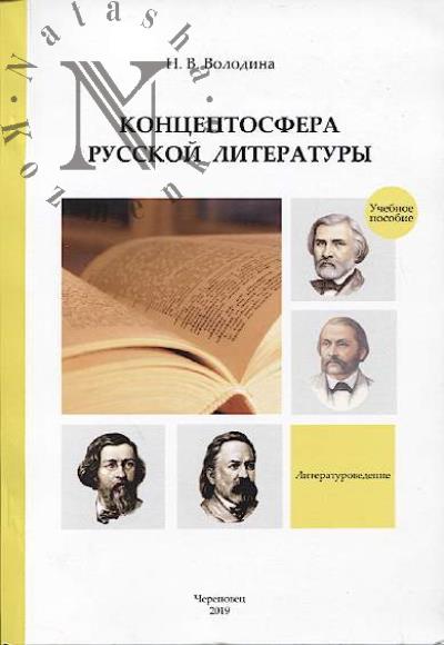 Volodina N.V. Kontseptosfera russkoi literatury