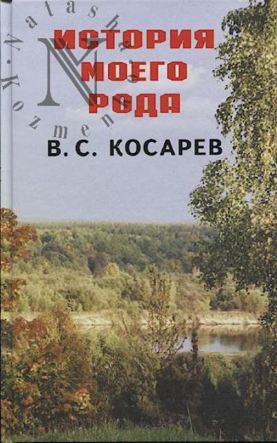 Kosarev V.S. Istoriia moego roda.