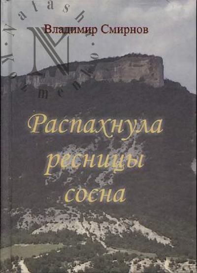 Smirnov Vladimir. Raspakhnula resnitsy sosna