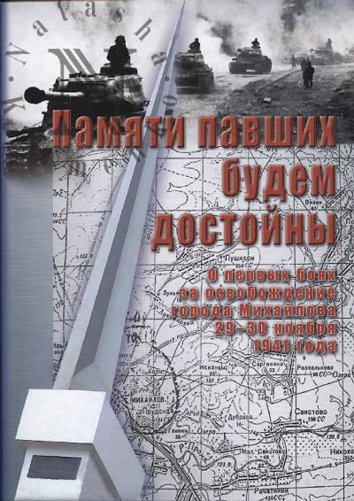 Pamiati pavshikh budem dostoiny.