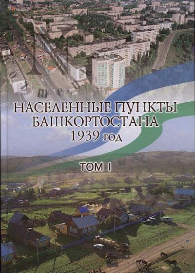 Населенные пункты Башкортостана