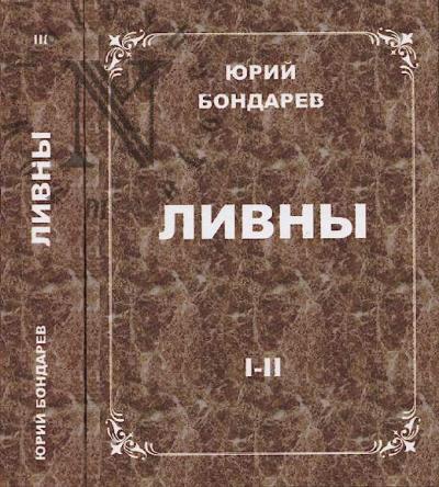 Bondarev Iu.I. Livny.