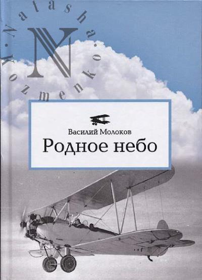 Molokov V.S. Rodnoe nebo.