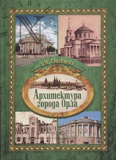 Stavtseva A.M. Arkhitektura goroda Orla i problema okhrany istoricheskogo arkhitekturnogo naslediia goroda.