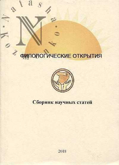 Филологические открытия