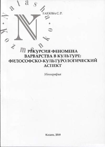 Gaiazova S.R. Rekursiia fenomena varvarstva v kul'ture