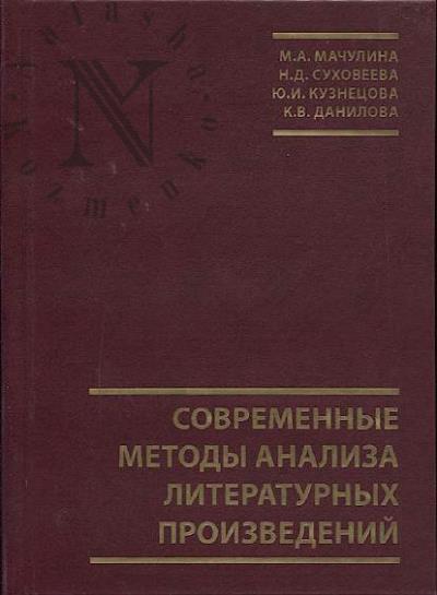 Machulina M.A. Sovremennye metody analiza literaturnykh proizvedenii.