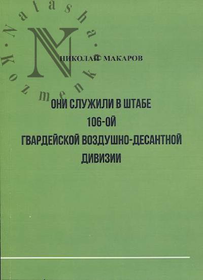 Makarov N.A. Oni sluzhili v shtabe 106-i gvardeiskoi vozdukhodesantnoi divizii.