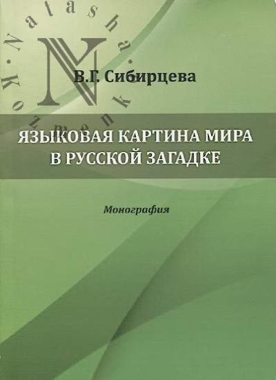 Sibirtseva V.G. Iazykovaia kartina mira v russkoi zagadke.