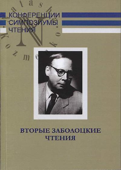 Вторые Заболоцкие чтения