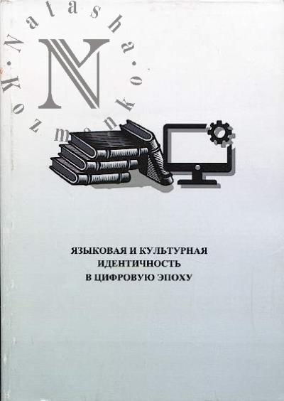 Iazykovaia i kul'turnaia identichnost' v tsifrovuiu epokhu.