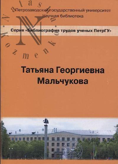 Tat'iana Georgievna Mal'chukova