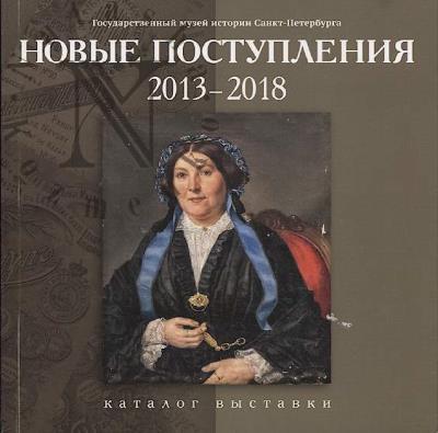 Novye postupleniia, 2013-2018